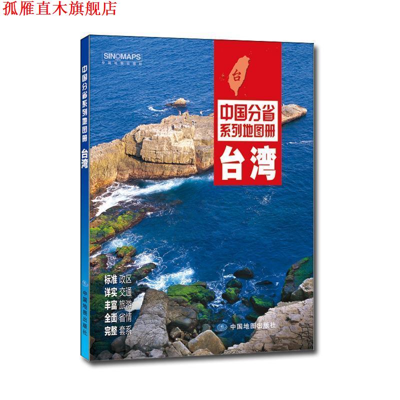【正版书】 中国分省系列地图册:台湾 中国地图出版社 中国地图出版社