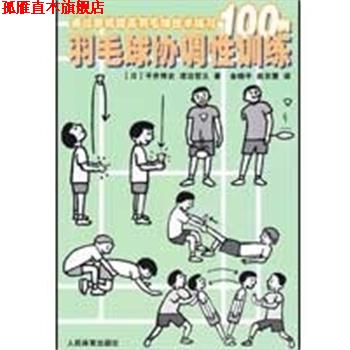 【正版书】 羽毛球协调性训练 通过游戏提高羽毛球技术练习100例 [日]平井博史渡边哲义 著 人民体育出版社