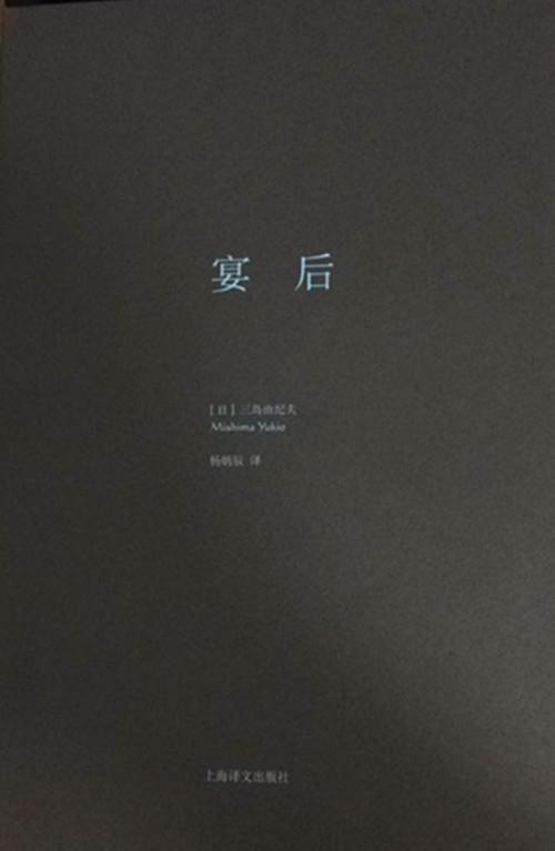 【正版书】 宴后 三岛由纪夫 上海译文出版社