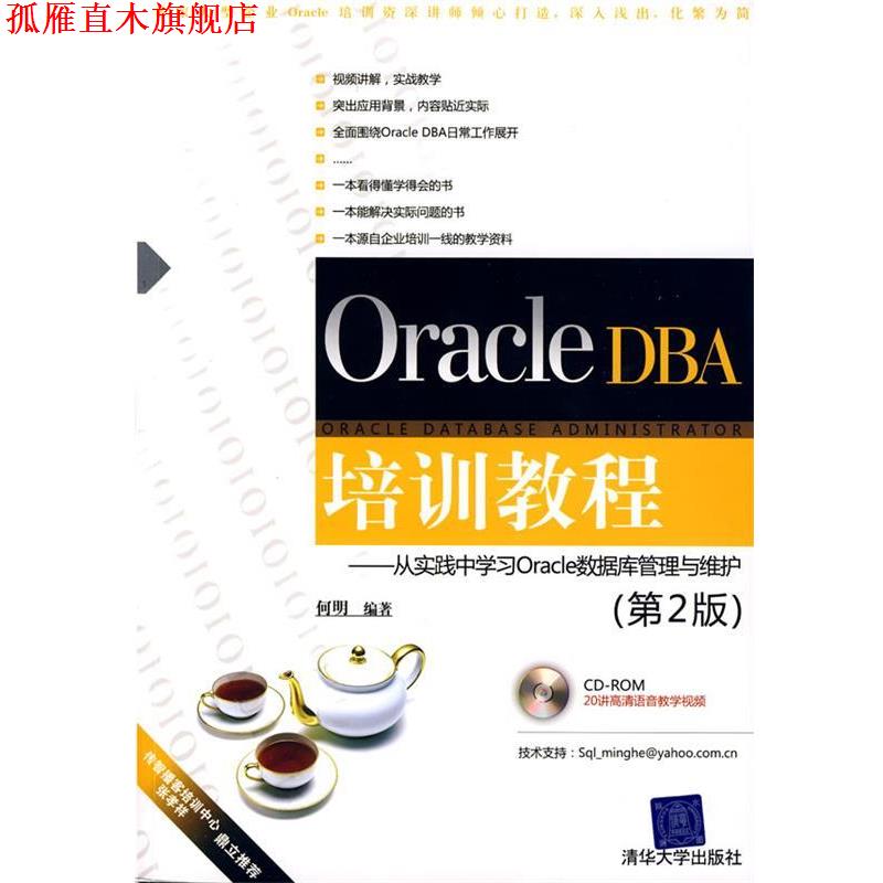 【正版书】 Oracle DBA培训教程—从实践中学习Oracle数据库管理与维护 何明 编著 清华大学出版社