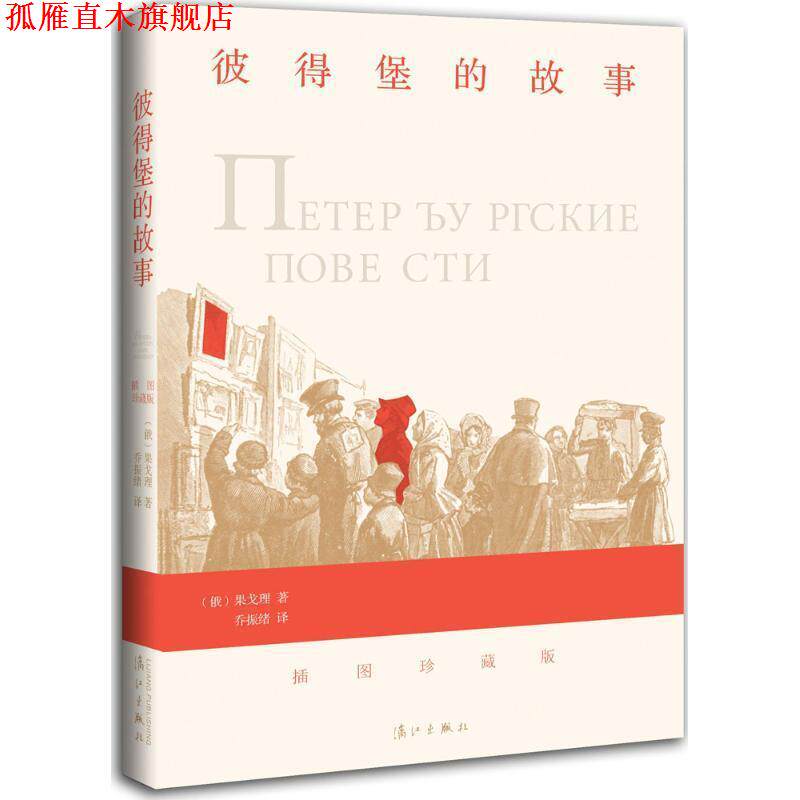 【正版书】 彼得堡的故事 (俄)果戈理 漓江出版社