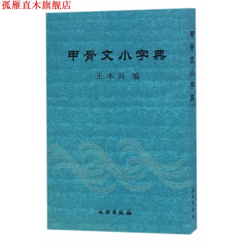 【正版书】 甲骨文小字典 王本兴 著 文物出版社