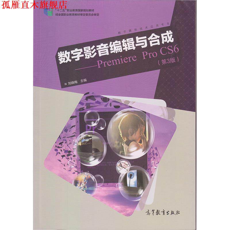 【正版书】 数字影音编辑与合成 刘晓梅 编 高等教育出版社