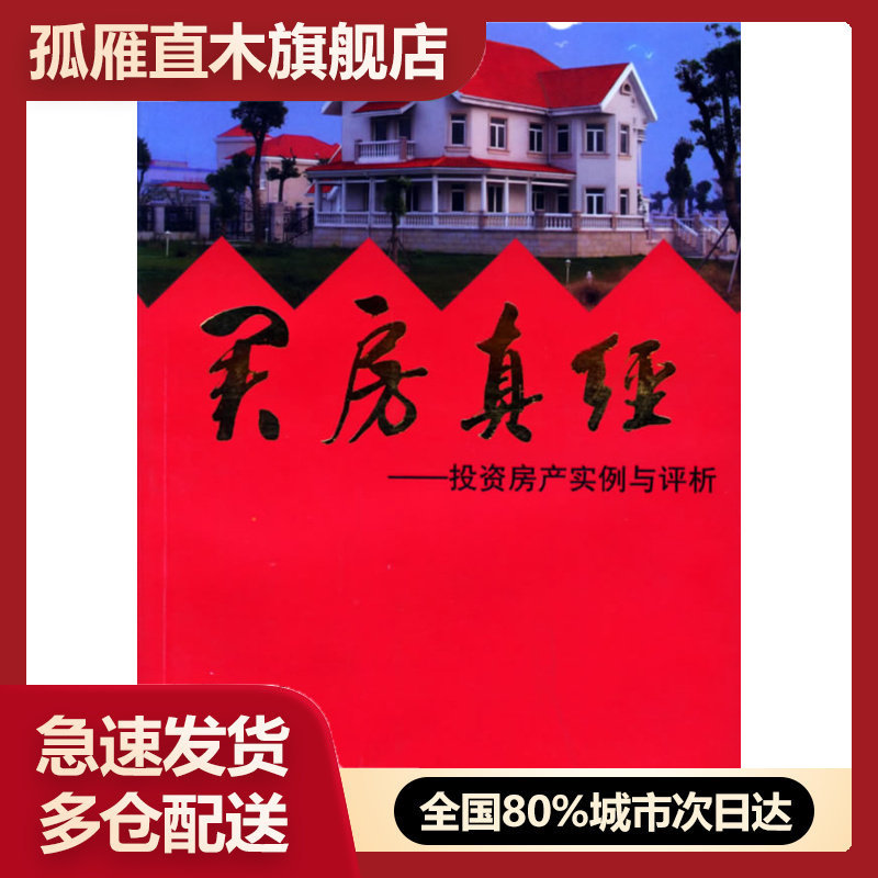【正版书】买房真经:投资房产实例与评析