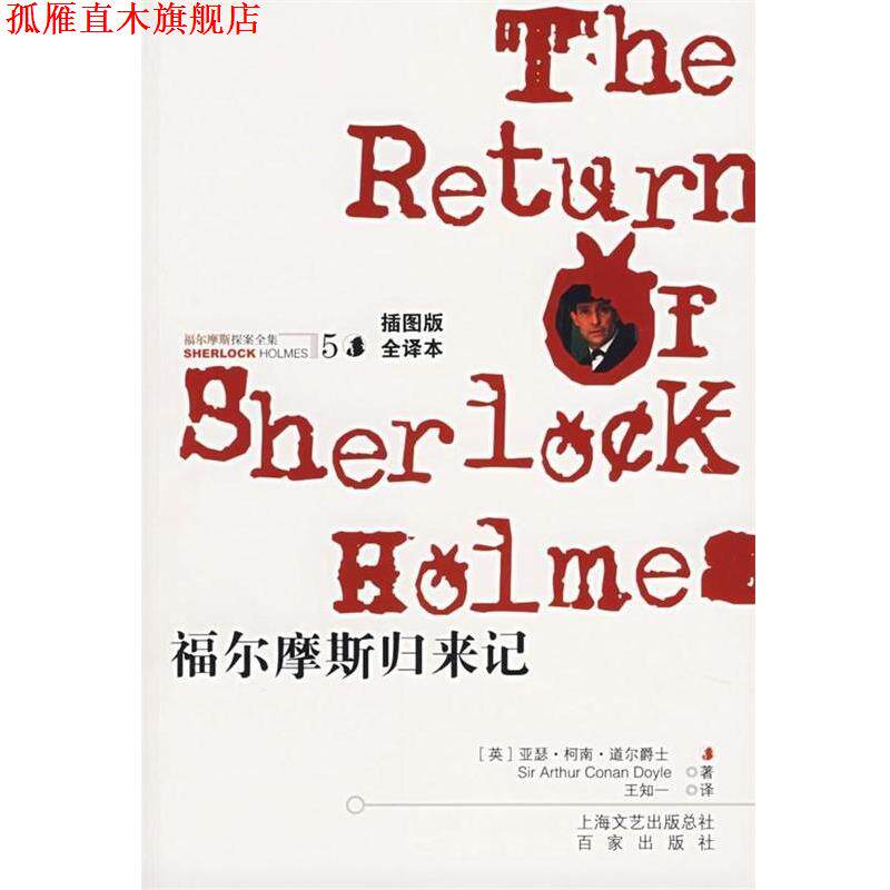 【正版书】 福尔摩斯探案全集5:福尔摩斯归来记 [英] 柯南道尔（Conan Doyle A.） 著,王知一 译 百家出版社
