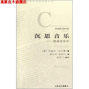 【正版书】 外国音乐学术对著文库·沉思音乐:挑战音乐学 约瑟夫·克尔曼,朱丹丹,汤亚汀 著 人民音乐出版社