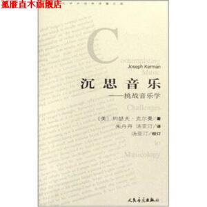 【正版书】 外国音乐学术对著文库·沉思音乐:挑战音乐学 约瑟夫·克尔曼,朱丹丹,汤亚汀 著 人民音乐出版社
