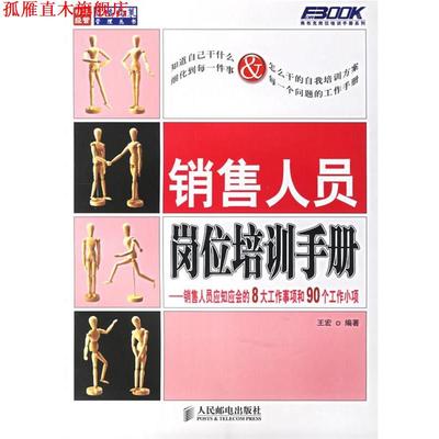 【正版书】 销售人员岗位培训手册:销售人员应知应会的8大工作事项和90个工作小项 王宏 编著 人民邮电出版社