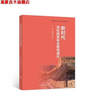 【正版书】 新时代高校国家安全教育通论 马瑞映,杨松 编 高等教育出版社