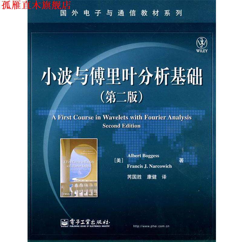 【正版书】 小波与傅里叶分析基础 (美)博格斯,(美)马科维奇 著,芮国胜,康健 译 电子工业出版社