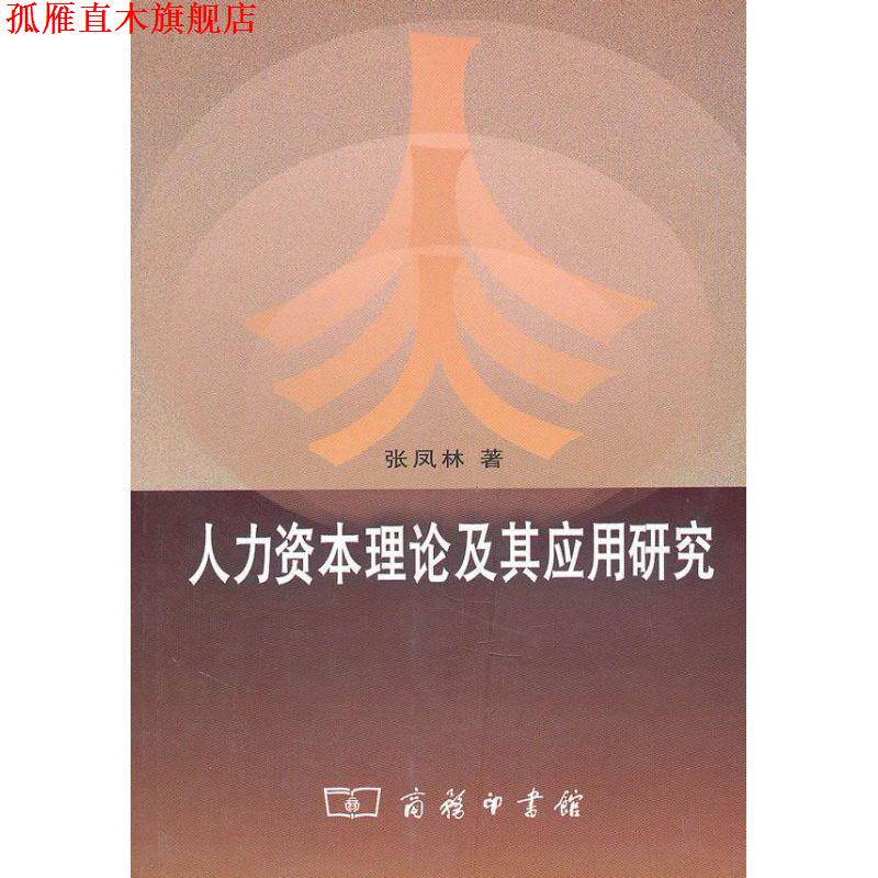 【正版书】 人力资本理论及其应用研究 张凤林　著 商务印书馆