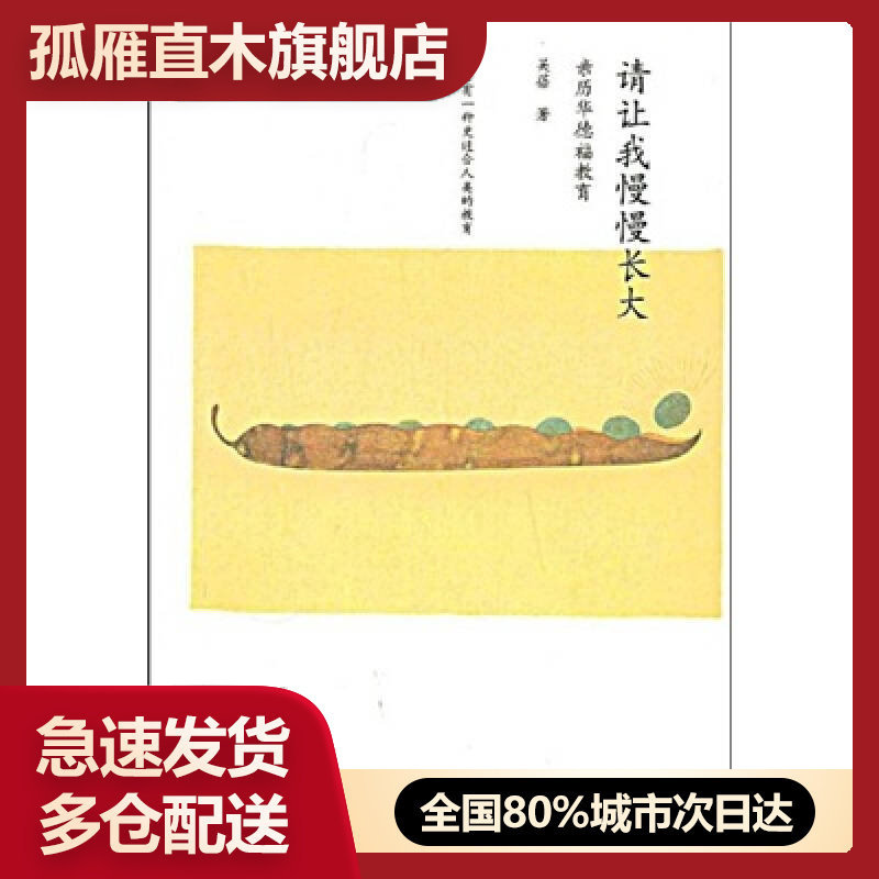 【正版书】请让我慢慢长大-亲历华德福教育吴蓓