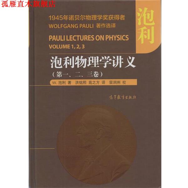 【正版书】 泡利物理学讲义 W.泡利 高等教育出版社