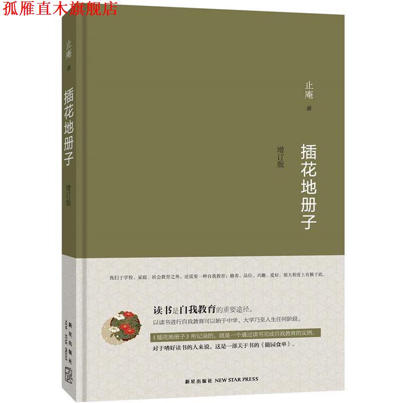【正版书】 插花地册子 止庵 新星出版社