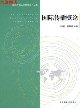 【正版书】 国际传播概论 刘利群,张毓强 主编 中国传媒大学出版社