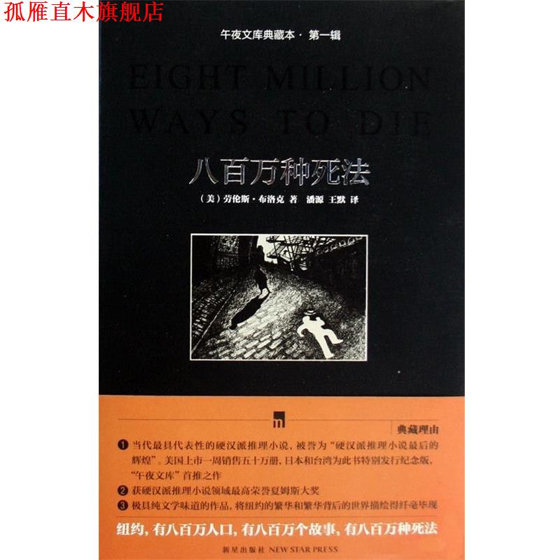 【正版书】 八百万种死法 [美] 劳伦斯·布洛克,潘源 著 新星出版社