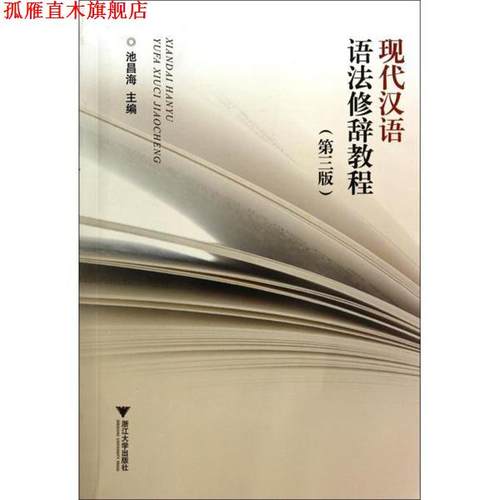 【正版书】 现代汉语语法修辞教程 池昌海 编 浙江大学出版社