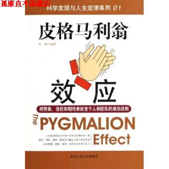 【正版书】 皮格马利翁效应 陈敏 著 北京工业大学出版社