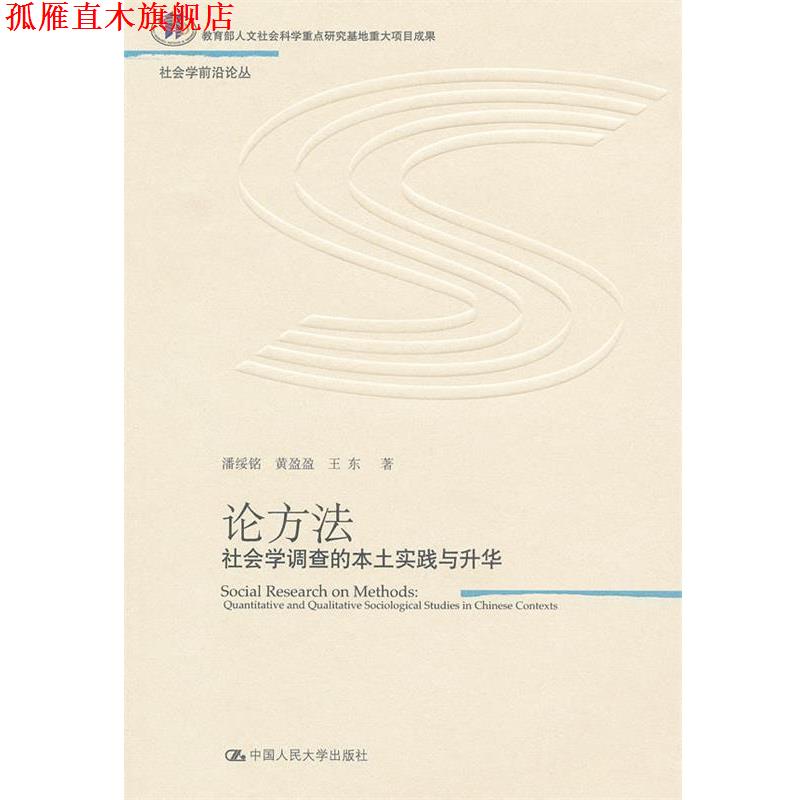 【正版书】 论方法:社会学调查的本土实践与升华 潘绥铭,黄盈盈,王东 著 中国人民大学出版社