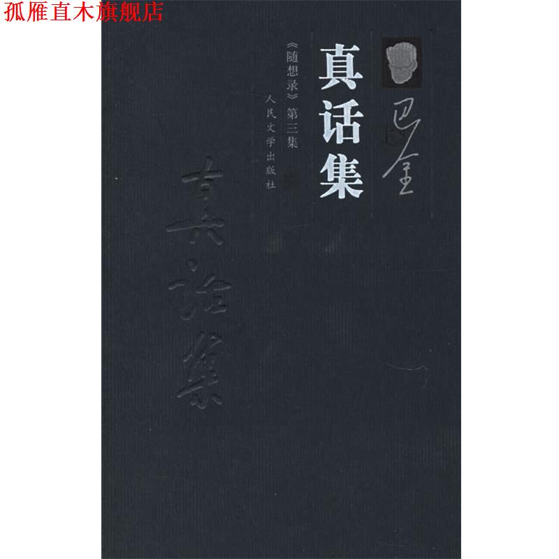 【正版书】 真话集—《随想录》第三集 巴金 著 人民文学出版社