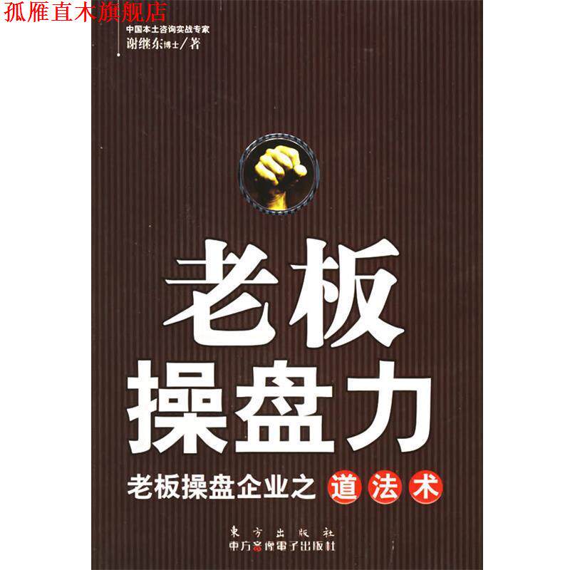 【正版书】 老板操盘力:老板操盘企业之道法术 谢继东 著 东方出版社