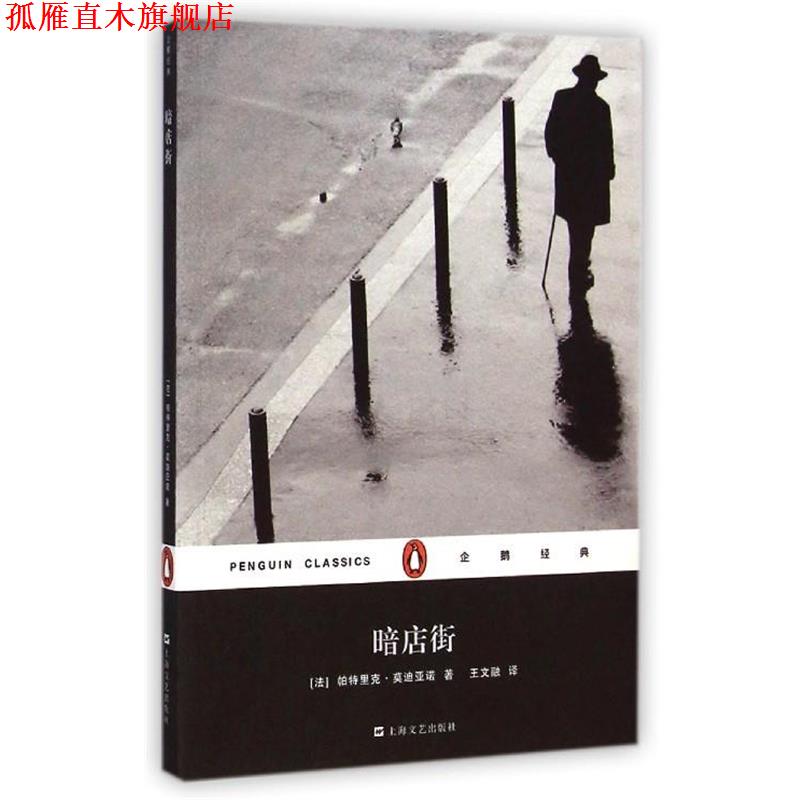 【正版书】 企鹅经典:暗店街 [法] 帕特里克·亚诺 著,王文融 译 上海文艺出版社