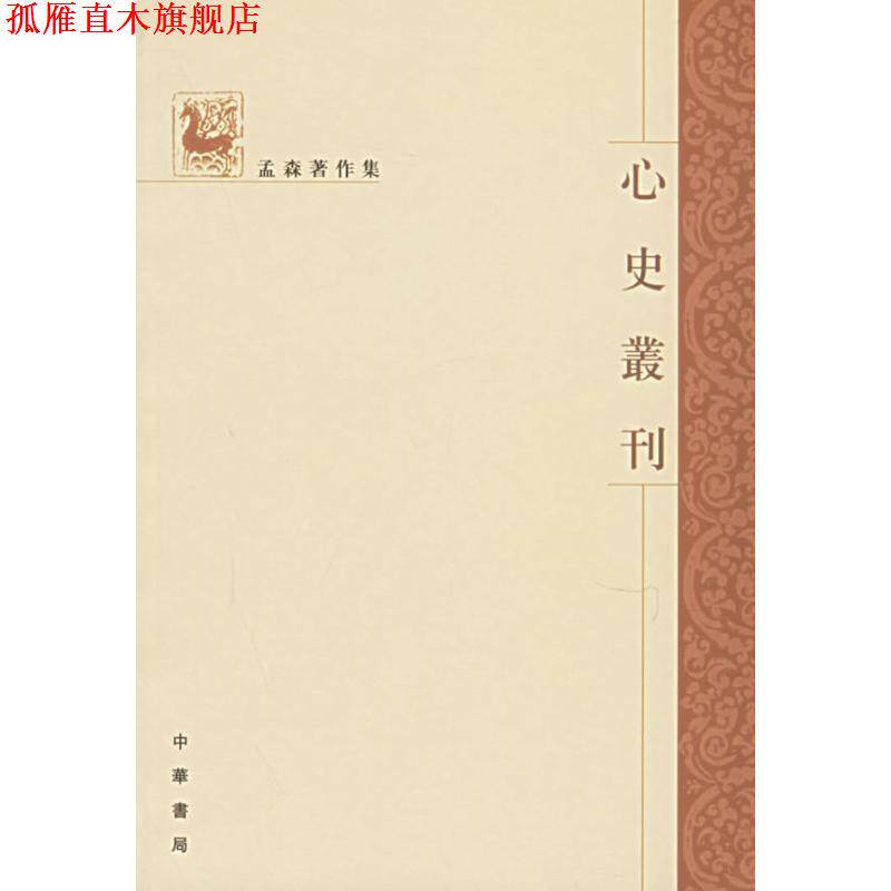 【正版书】 心史叢刊 孟森 著 中华书局