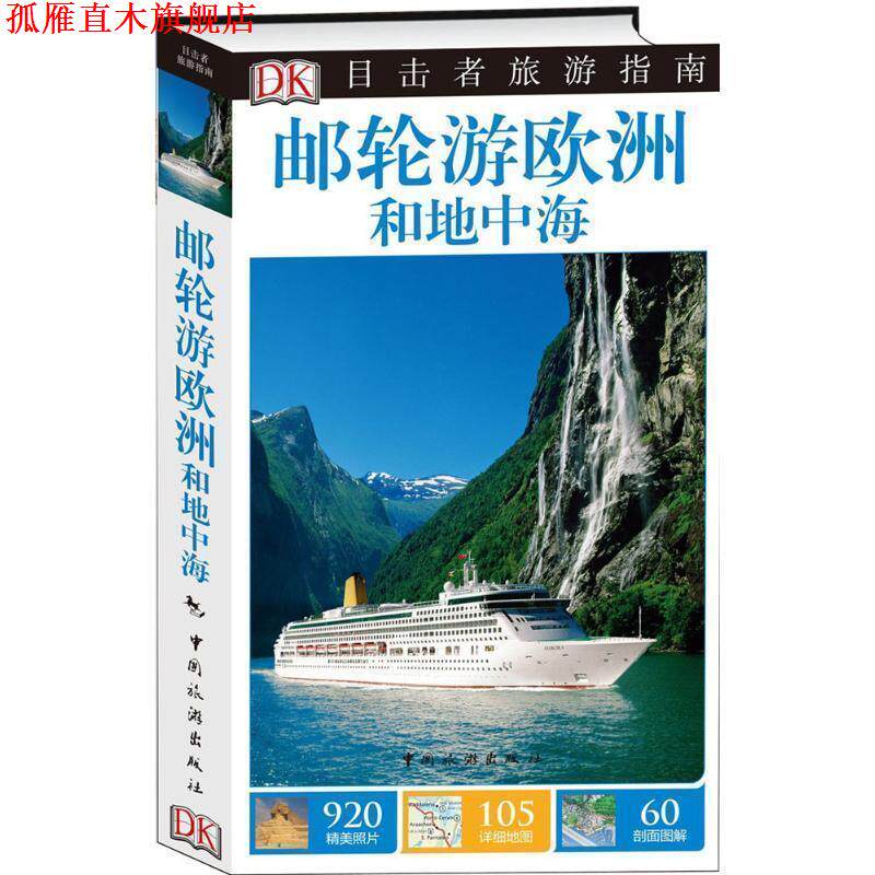 【正版书】 目击者旅游指南--邮轮游欧洲和地中海 英国DK公司,李倩 中国旅游出版社