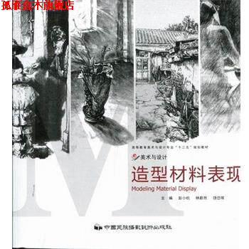 【正版书】 造型材料表现 彭小杭 主编,林蔚然 主编,饶岱珲 主编 中国民族摄影艺术出版社