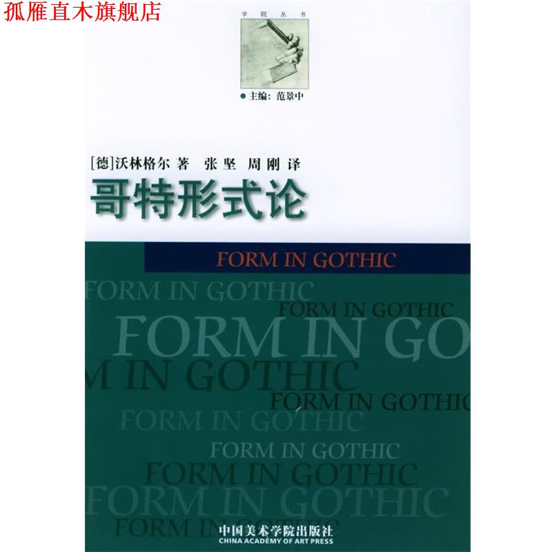 【正版书】 哥特形式论—学院丛书 (德)沃林格尔 著,张坚,周刚 译 中国美术学院出版社