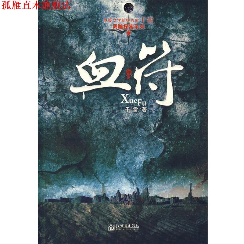 【正版书】 血符 于雷 著 新世界出版社