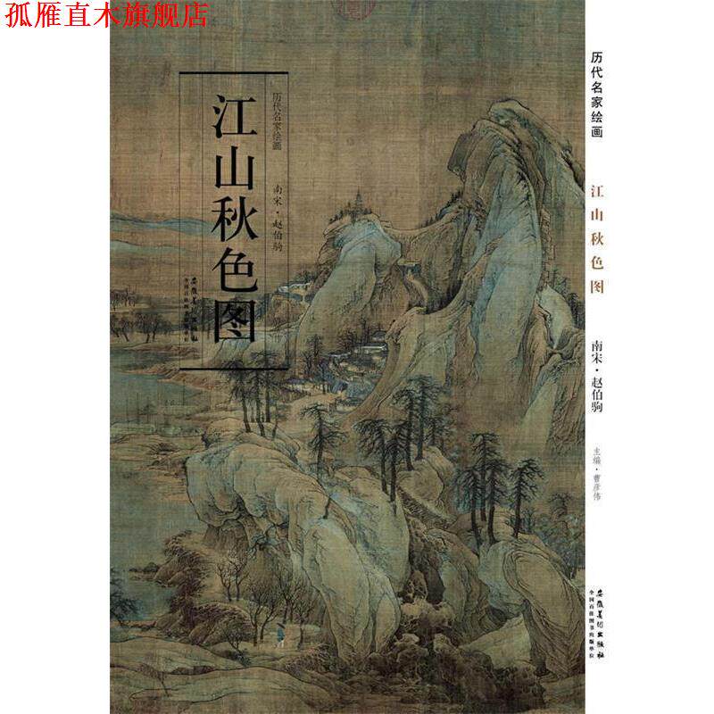 【正版书】 历代名家绘画 江山秋色图 赵伯驹 主编 安徽美术出版社