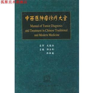 【正版书】 中西医肿瘤诊疗大全 郑玉玲 等主编 中国中医药出版社