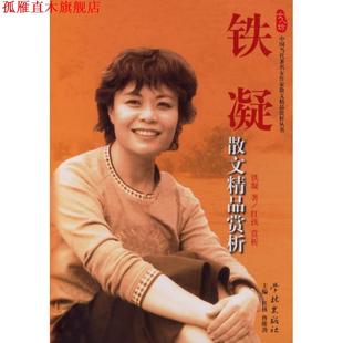 【正版书】 铁凝散文精品赏析 铁凝 著 学林出版社