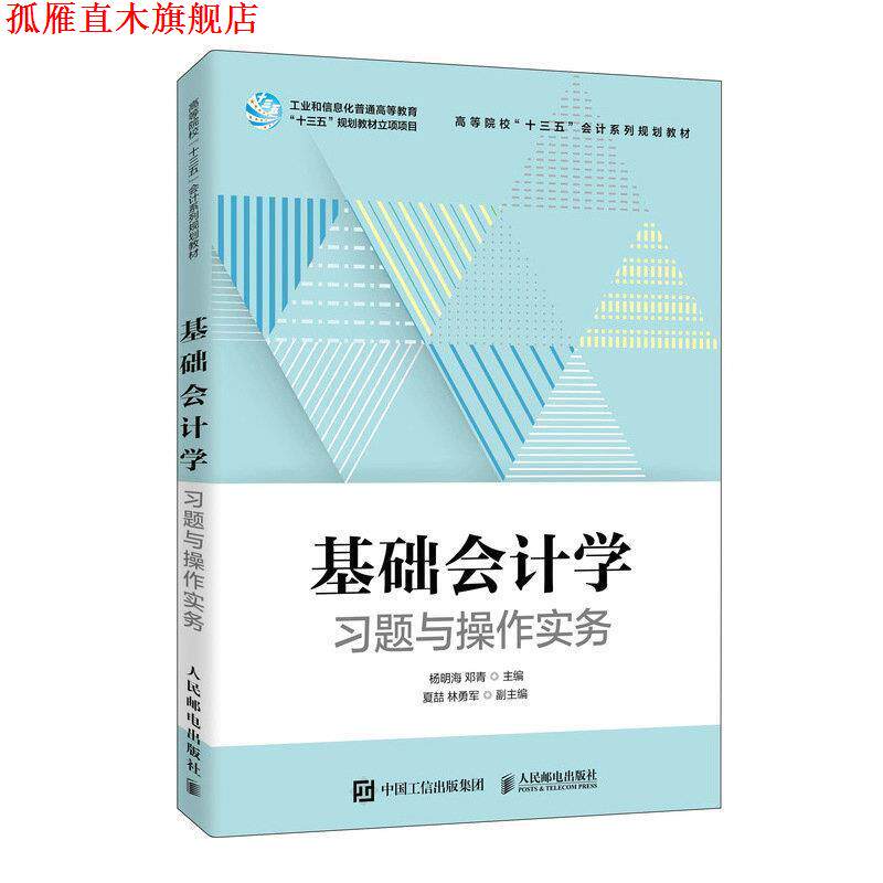 【正版书】 基础会计学习题与操作实务 杨明海邓青 人民邮电出版社