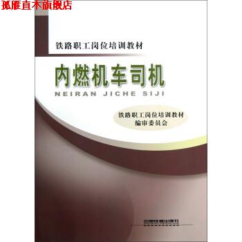 【正版书】 铁路职工岗位培训教材:内燃机车司机 铁路职工岗位培训教材编审委员会 编 中国铁道出版社