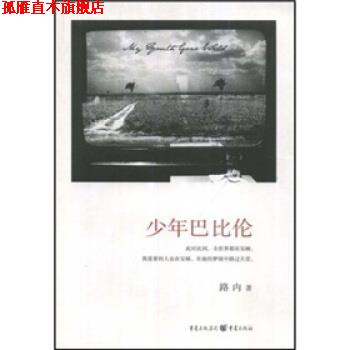 【正版书】 少年巴比伦中国白领、文艺青年人手一册的工厂回忆录 路内 著 重庆出版集团,重庆出版社