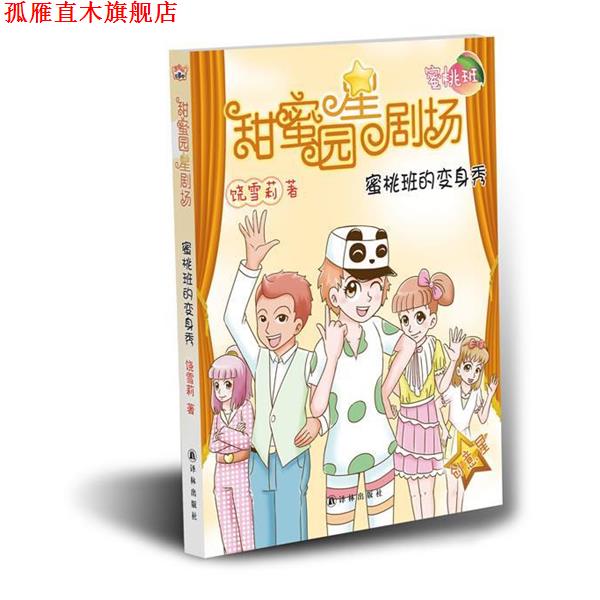 【正版书】 甜蜜园小学星剧场系列之:蜜桃班的变身秀 饶雪莉 著 译林出版社