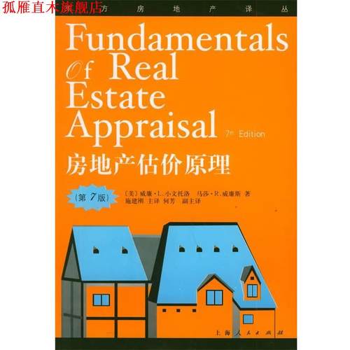 【正版书】 房地产估价原理—东方房地产译丛 （美）小文托格,（美）威廉斯 著,施建刚 等译 上海人民出版社