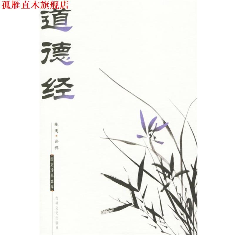 【正版书】 国文珍品文库—道德经 （东周）老子 著,陈忠 评译 吉林文史出版社