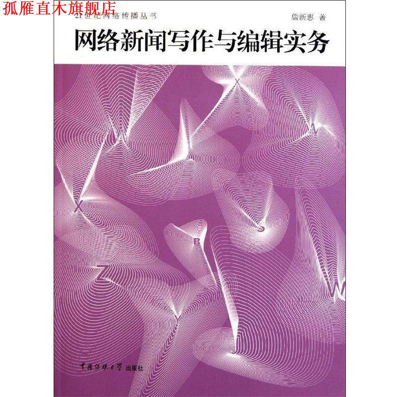 【正版书】 网络新闻写作与编辑实务 詹新惠 中国传媒大学出版社