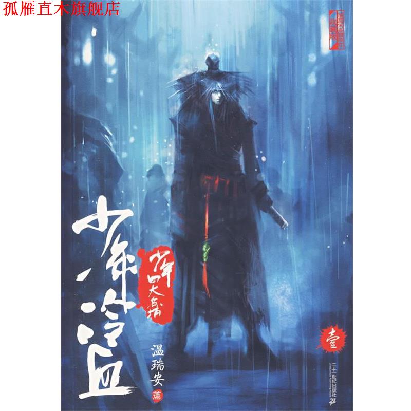 【正版书】 少年冷血 温瑞安 著 二十一世纪出版社