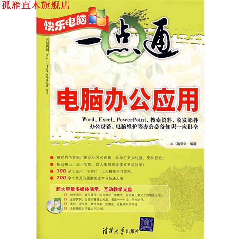 【正版书】 快乐电脑一点通—电脑办公应用 《电脑办公应用》编委会 编著 清华大学出版社
