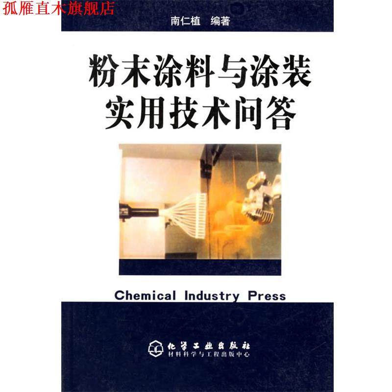 【正版书】 粉末涂料与涂装实用技术问答 南仁植　编著 化学工业出版社,书籍/杂志/报纸,化学工业,淘宝优惠券,粉丝福利购,淘宝优惠卷