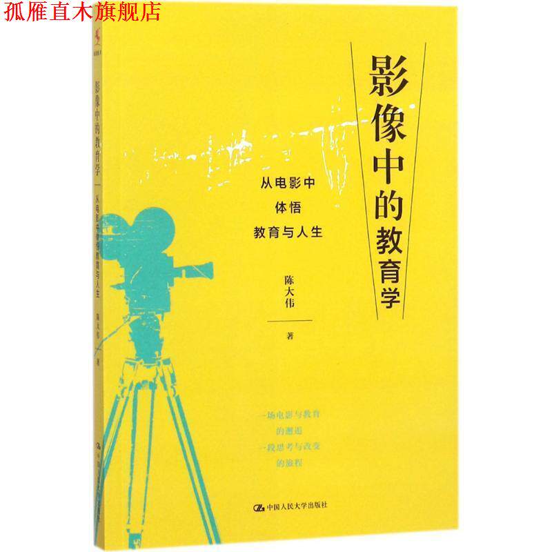 【正版书】 影像中的教育学 从电影中体悟教育与人生 陈大伟 著 中国人民大学出版社
