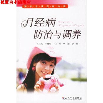 【正版书】 月经病防治与调养 李颖,李荣 人民军医出版社