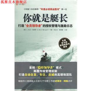 【正版书】 你就是艇长:打造“全员”的授权管理与激励日志 大卫.马凯特 广东人民出版社