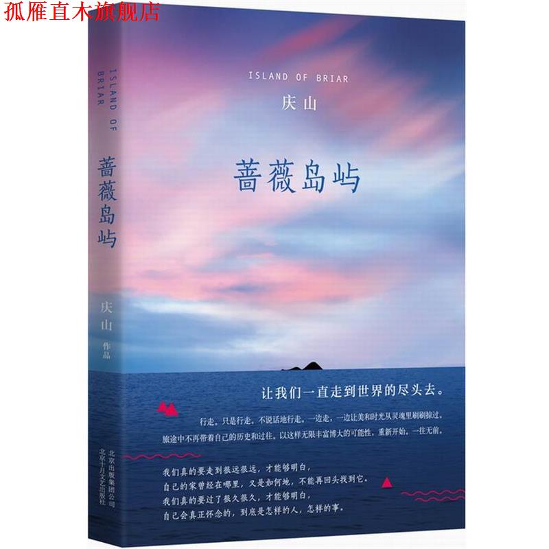 【正版书】 蔷薇岛屿 庆山 北京十月文艺出版社