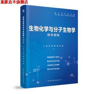 【正版书】 生物化学与分子生物学 孙军,袁萍,刘琳 世界图书出版公司