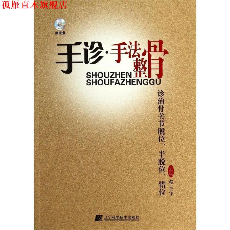 【正版书】 手诊·手法整骨诊治骨关节脱位、半脱位、错位 赵玉学 编 辽宁科学技术出版社